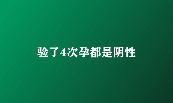 验了4次孕都是阴性