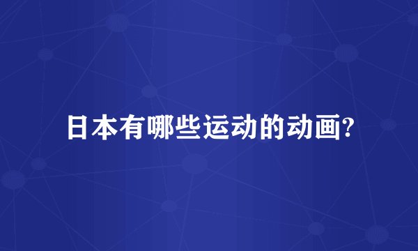 日本有哪些运动的动画?