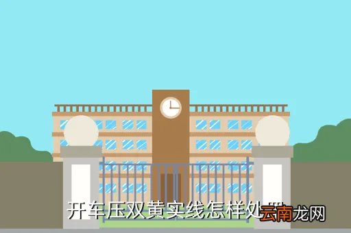压双黄线违章抓拍图片,把活人的照片压在床底下会怎么样