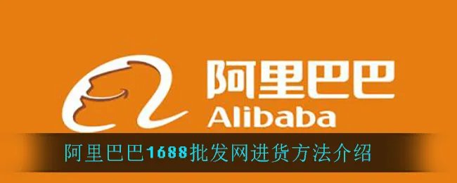阿里巴巴1688批发网进货方法介绍