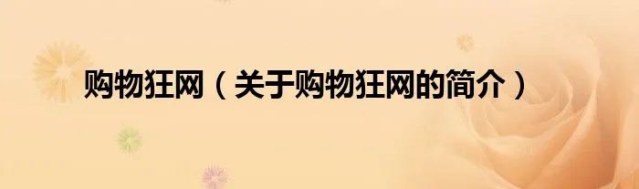 购物狂网（关于购物狂网的简介）