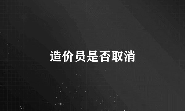 造价员是否取消