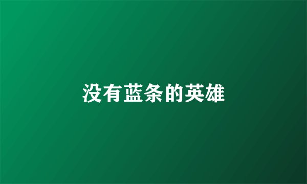 没有蓝条的英雄