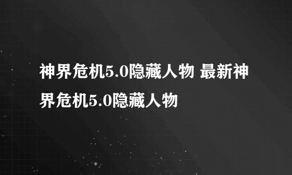 神界危机5.0隐藏人物 最新神界危机5.0隐藏人物