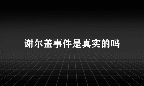 谢尔盖事件是真实的吗