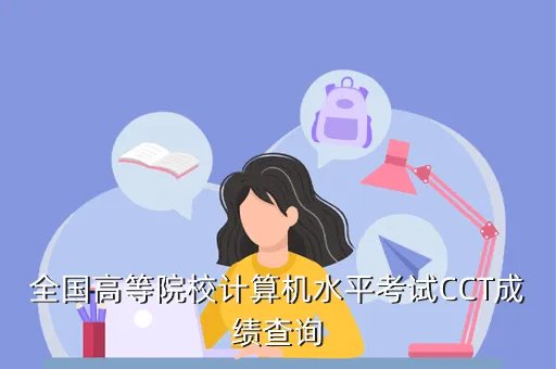浙江会计从业资格考试成绩查询，全国高等院校计算机水平考试CCT成绩查询