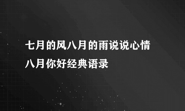 七月的风八月的雨说说心情 八月你好经典语录
