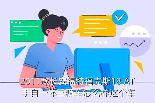 2011款福特福克斯，福特福克斯2011款怎么样