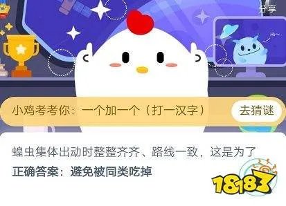 蝗虫集体出动时整整齐齐是为了?蚂蚁庄园5月20日答题答案今天