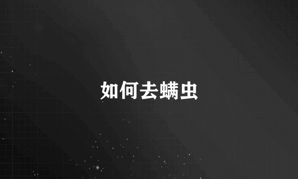 如何去螨虫