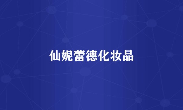 仙妮蕾德化妆品