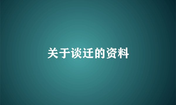 关于谈迁的资料