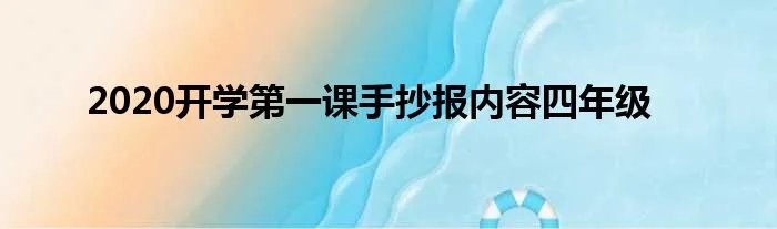 2020开学第一课手抄报内容四年级