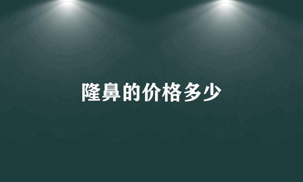 隆鼻的价格多少