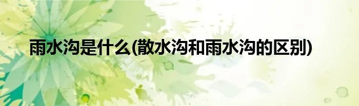雨水沟是什么(散水沟和雨水沟的区别)