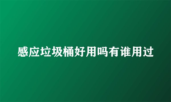 感应垃圾桶好用吗有谁用过