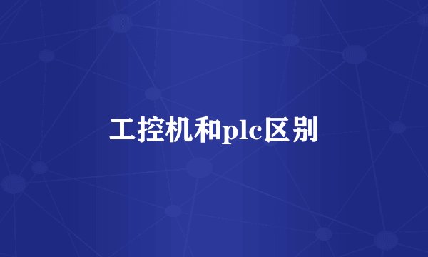 工控机和plc区别