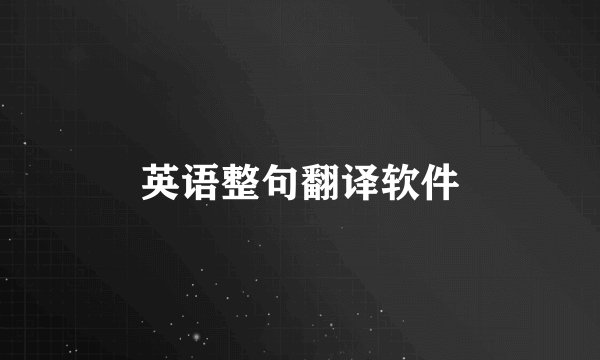 英语整句翻译软件