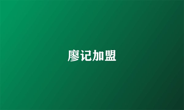 廖记加盟