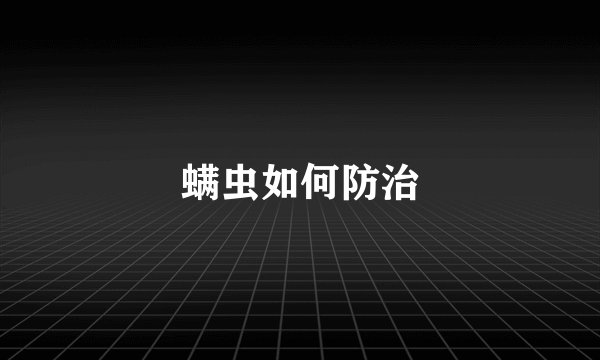 螨虫如何防治