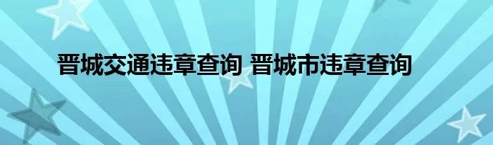 晋城交通违章查询 晋城市违章查询