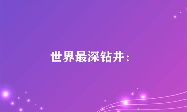 世界最深钻井：