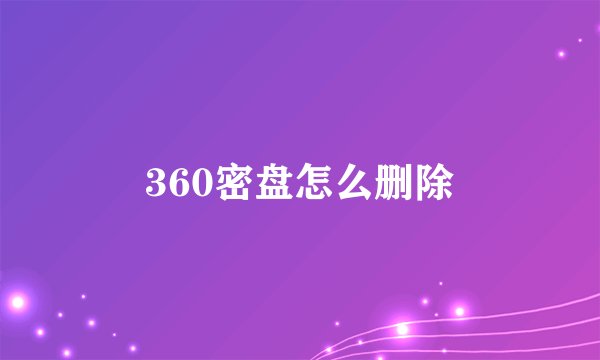 360密盘怎么删除