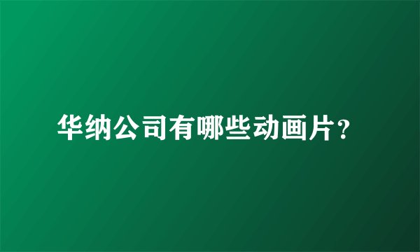华纳公司有哪些动画片？