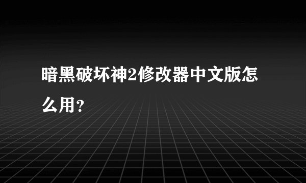 暗黑破坏神2修改器中文版怎么用？