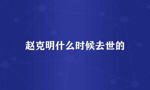 赵克明什么时候去世的