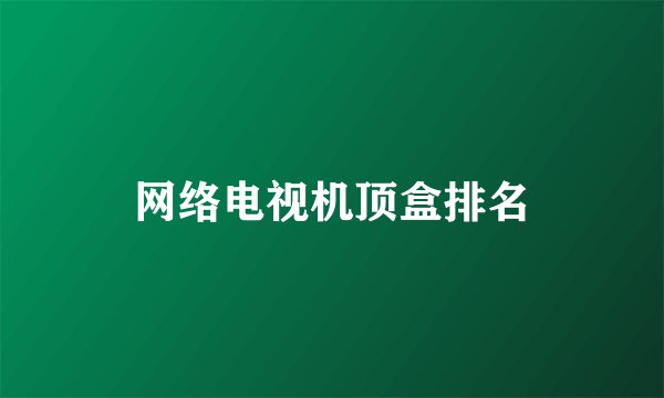 网络电视机顶盒排名