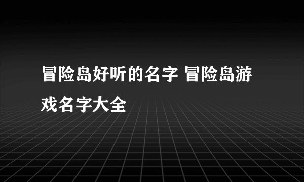 冒险岛好听的名字 冒险岛游戏名字大全