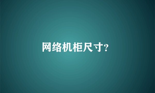 网络机柜尺寸？