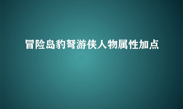 冒险岛豹弩游侠人物属性加点