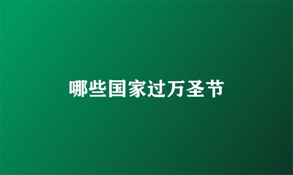 哪些国家过万圣节