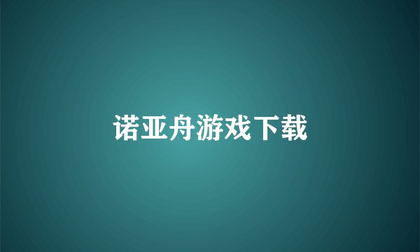 诺亚舟游戏下载