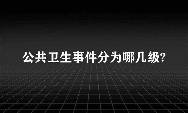 公共卫生事件分为哪几级?