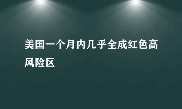 美国一个月内几乎全成红色高风险区