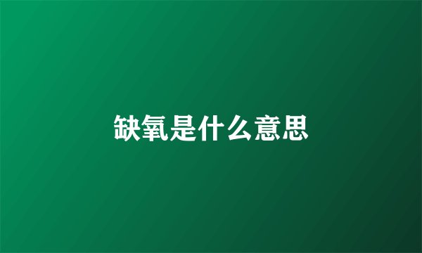 缺氧是什么意思