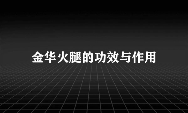 金华火腿的功效与作用