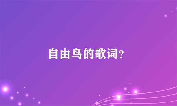 自由鸟的歌词？