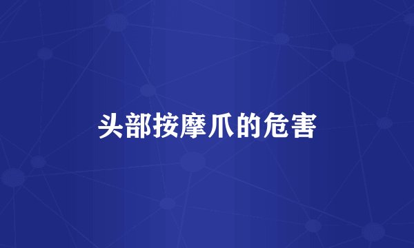 头部按摩爪的危害