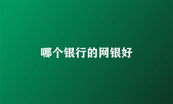 哪个银行的网银好