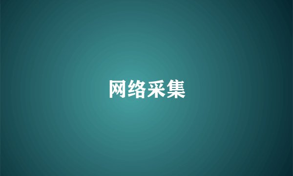 网络采集