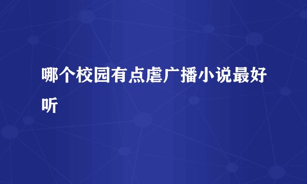 哪个校园有点虐广播小说最好听