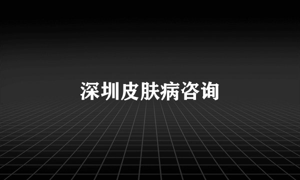 深圳皮肤病咨询