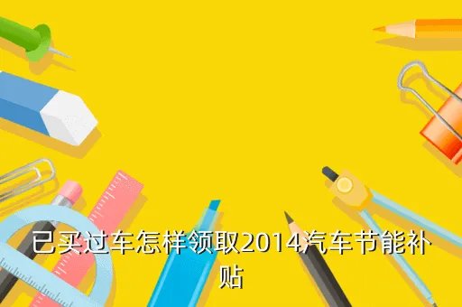 汽车节能补贴2014,2014年吉祥英伦sc7汽车节能补贴怎样发放