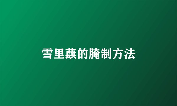 雪里蕻的腌制方法