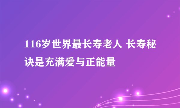 116岁世界最长寿老人 长寿秘诀是充满爱与正能量