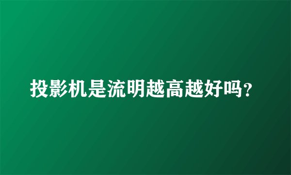 投影机是流明越高越好吗?